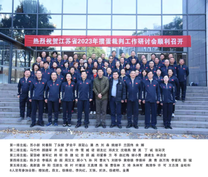 江苏省裁判队伍研讨会合影